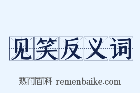 见笑反义词是什么意思的图片